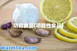 功能食品(功能性食品)