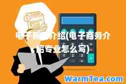 电子商务介绍(电子商务介绍专业怎么写)