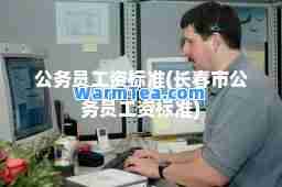 公务员工资标准(长春市公务员工资标准)