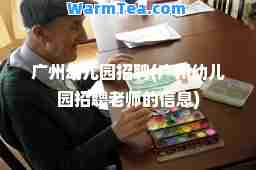 广州幼儿园招聘(广州幼儿园招聘老师的信息)
