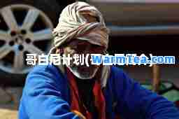 哥白尼计划(哥白尼简介)