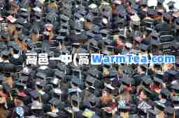 高邑一中(高邑一中校长)