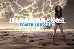 超级舞者(超级舞者现在还有吗)