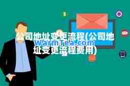公司地址变更流程(公司地址变更流程费用)