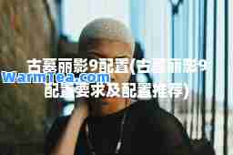 古墓丽影9配置(古墓丽影9配置要求及配置)