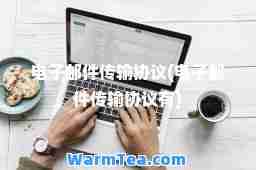 电子邮件传输协议(电子邮件传输协议有)