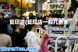 复印店(复印店一般几点关门)