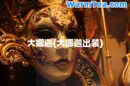 大娜迦(大娜迦出装)