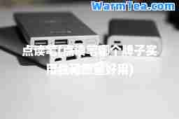 点读笔(点读笔哪个牌子实用性和质量好用)