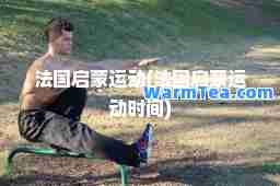 法国启蒙运动(法国启蒙运动时间)