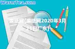 废纸网(废纸网2020年3月21曰广东)