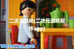 二次元游戏(二次元游戏软件app)