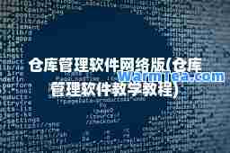 仓库管理软件网络版(仓库管理软件教学教程)