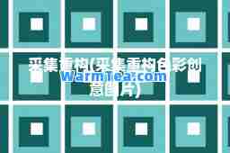 采集重构(采集重构色彩创意图片)