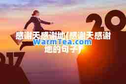 感谢天感谢地(感谢天感谢地的句子)
