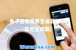 电子签名免费生成器(手写签名生成器)