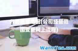 公司经营范围(公司经营范围变更网程)