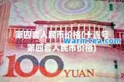 第四套人民币价格(十连号第四套人民币价格)