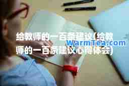 给教师的一百条建议(给教师的一百条建议心得体会)