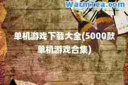 单机游戏下载大全(5000款单机游戏集)