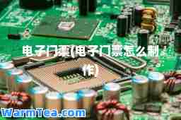 电子门票(电子门票怎么制作)