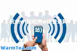 杭州wifi(杭州wifi登录网站) 杭州wifi(杭州wifi登录网站)