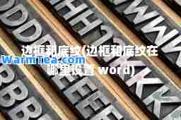 边框和底纹(边框和底纹在哪里设置 word)