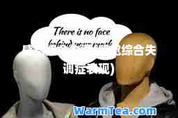 感觉统失调(感觉综失调症表现)