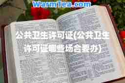 公共卫生许可证(公共卫生许可证哪些场要办)