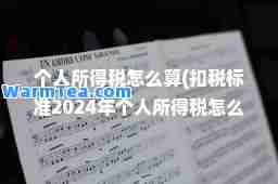 个人所得税怎么算(扣税标准2024年个人所得税怎么算)