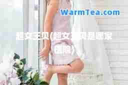 超女王贝(超女王贝是哪家医院)