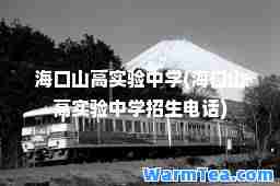 海口山高实验中学(海口山高实验中学招生电话)