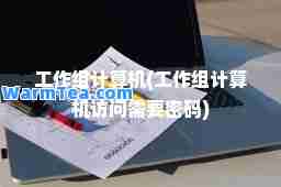 工作组计算机(工作组计算机访问需要密码)