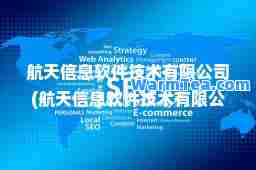 航天信息软件技术有限公司(航天信息软件技术有限公司电话) 航天信息软件技术有限公司(航天信息软件技术有限公司电话)