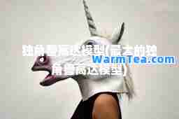 独角兽高达模型(的独角兽高达模型)