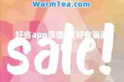 好省app靠谱吗(好省骗局揭秘)