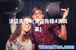 法证先锋4(法证先锋4演员表)