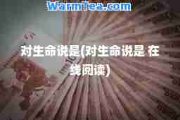 对生说是(对生说是 在线阅读)