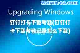 钉钉打卡下载考勤(钉钉打卡下载考勤记录怎么下载)