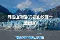 丹霞山攻略(丹霞山攻略一篇就够)