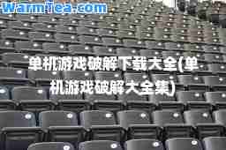 单机游戏破解下载大全(单机游戏破解大全集)