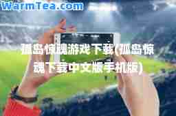 孤岛惊魂游戏下载(孤岛惊魂下载中文版手机版)