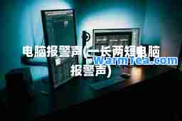 电脑报警声(一长两短电脑报警声)