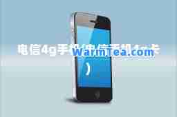 电信4g手机(电信手机4g卡)