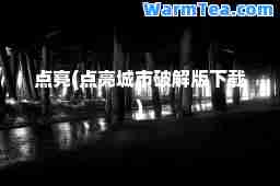 点亮(点亮城市破解版下载)