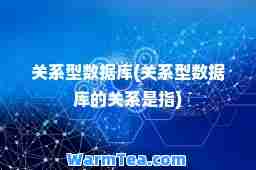 关系型数据库(关系型数据库的关系是指)