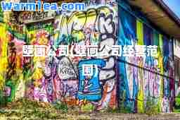 壁画公司(壁画公司经营范围)