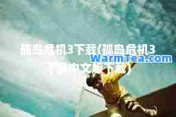 孤岛危机3下载(孤岛危机3下载中文版下载)