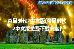 帝国时代2中文版(帝国时代2中文版免费下载安装)