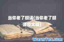 当你老了朗诵(当你老了朗诵原文稿)